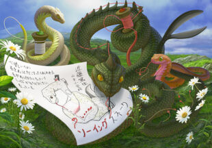 ソーイングスネーク 先生描き下ろし