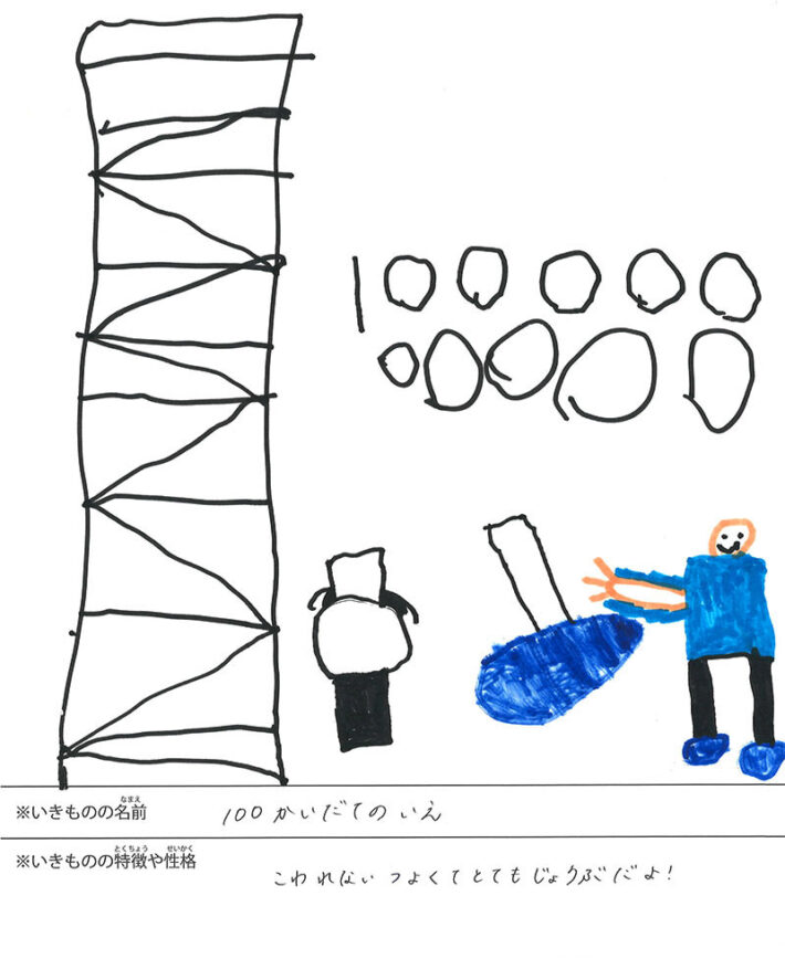 １００かいだてのいえ