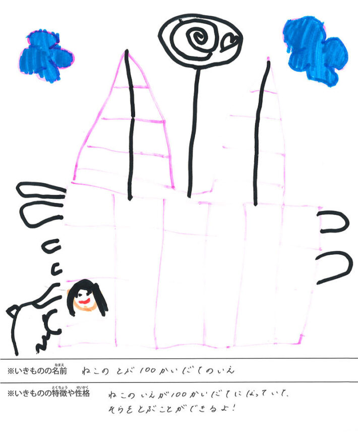 ねこのとぶ１００かいだてのいえ