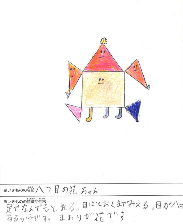 八つ目の花ちゃん
